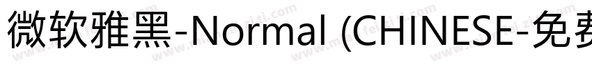 微软雅黑-Normal (CHINESE字体转换